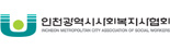 인천광역시사회복지사협회