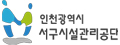 인천서구시설관리공단